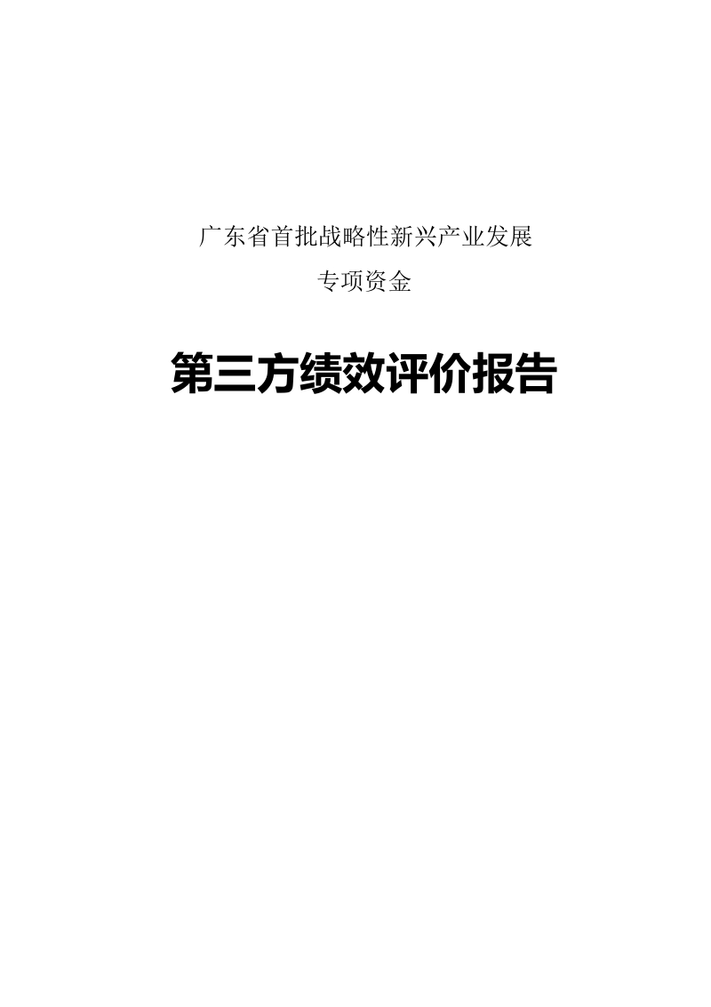 广东省首批战略性新兴产业发展专项资金第三方绩效评价报告.docx_第1页