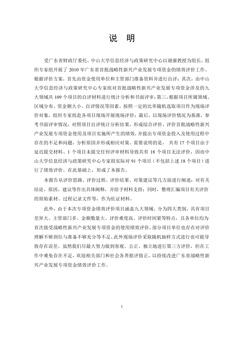 广东省首批战略性新兴产业发展专项资金第三方绩效评价报告.docx_第2页