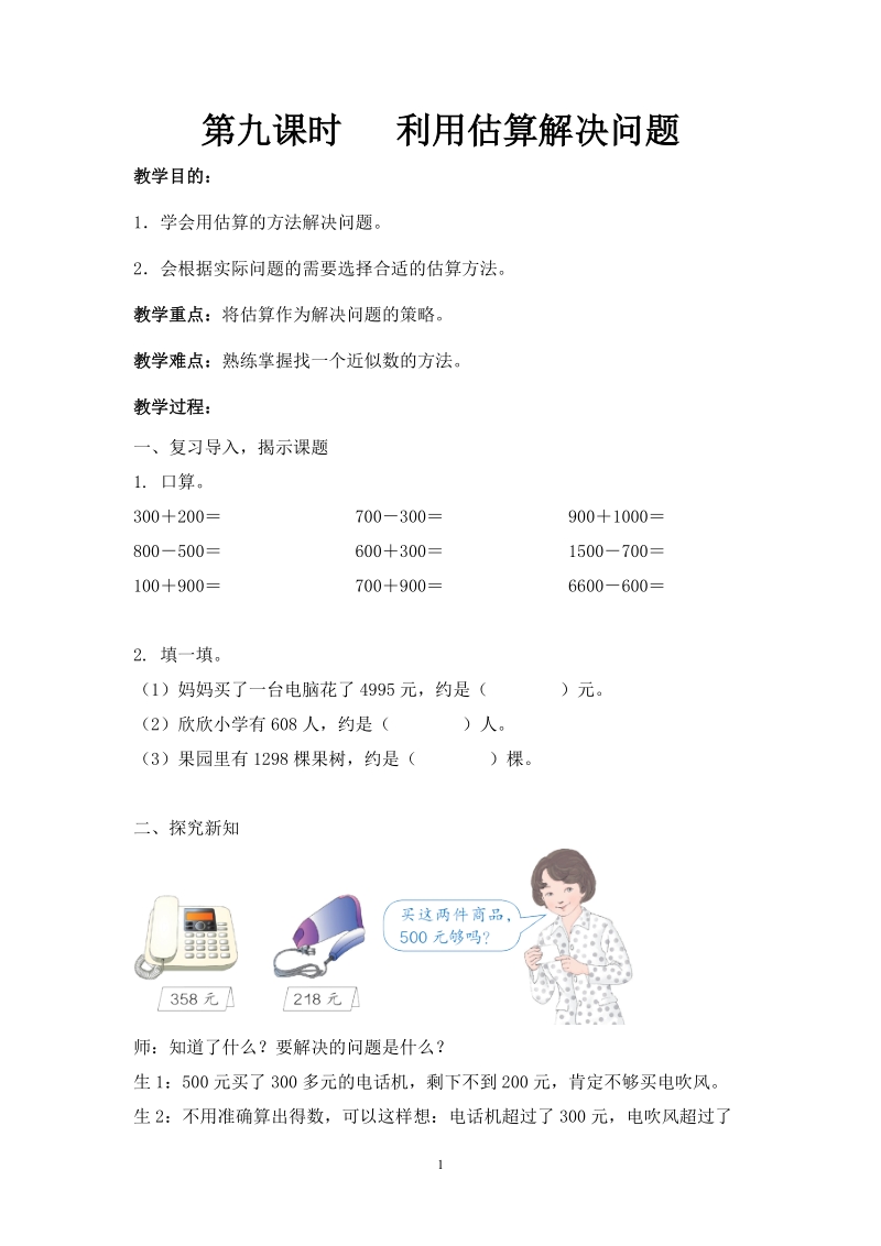 人教版小学二年级数学下册教案：利用估算解决问题.doc_第1页