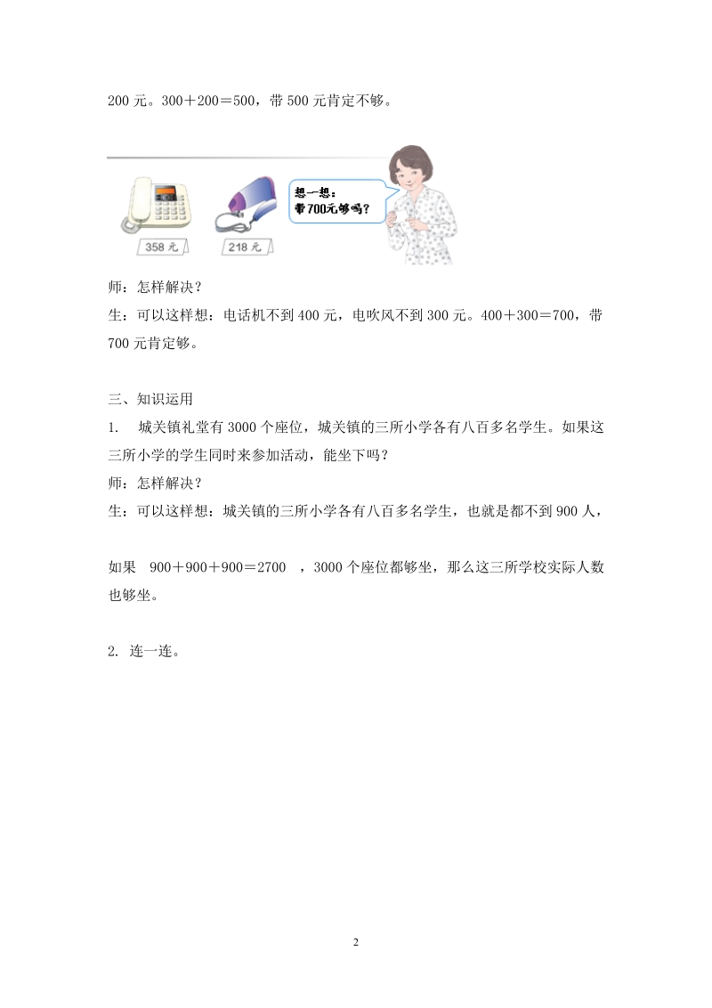 人教版小学二年级数学下册教案：利用估算解决问题.doc_第2页