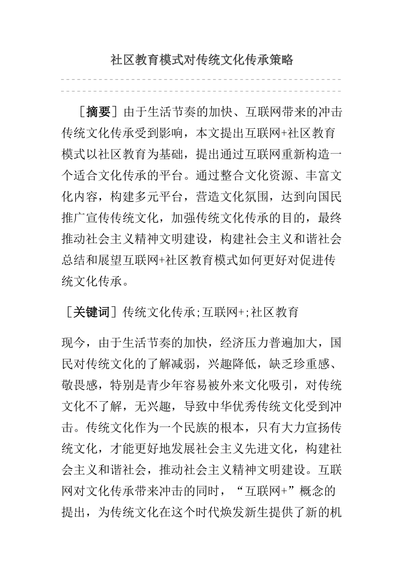 社区教育模式对传统文化传承策略.docx_第1页