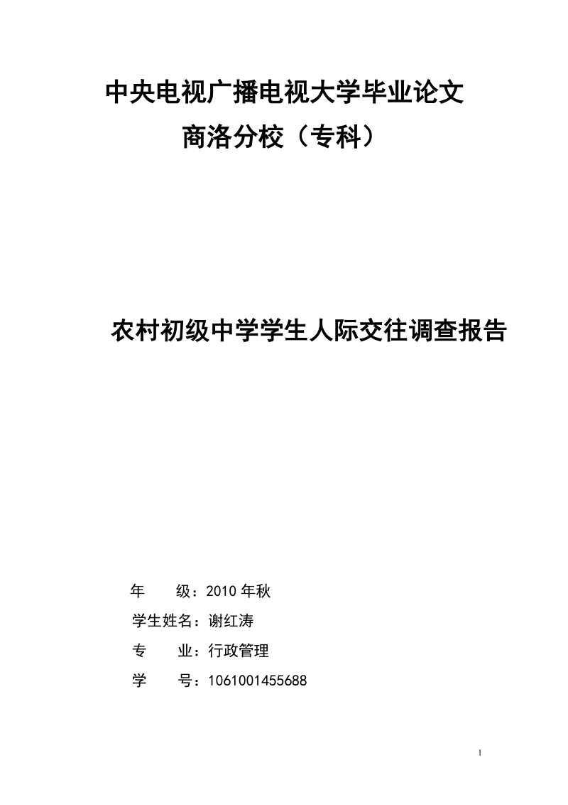 电大专科行政管理专业社会调查报告.doc_第1页