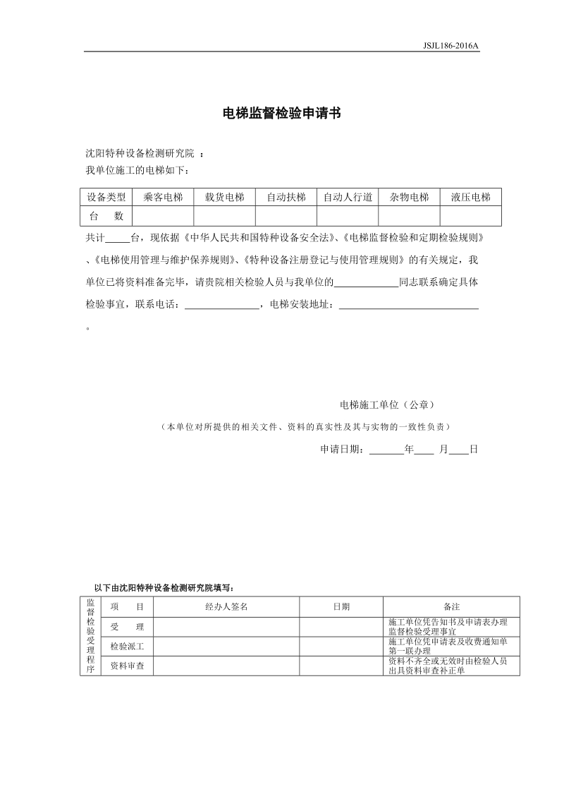 电梯监督检验申请书.doc_第1页