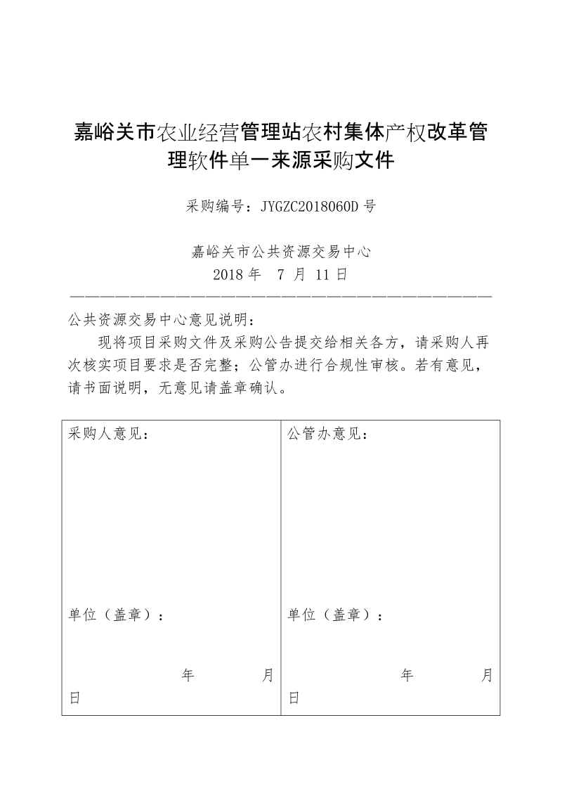 嘉峪关市农业经营管理站农村集体产权改革管理软件单一来源.doc_第1页