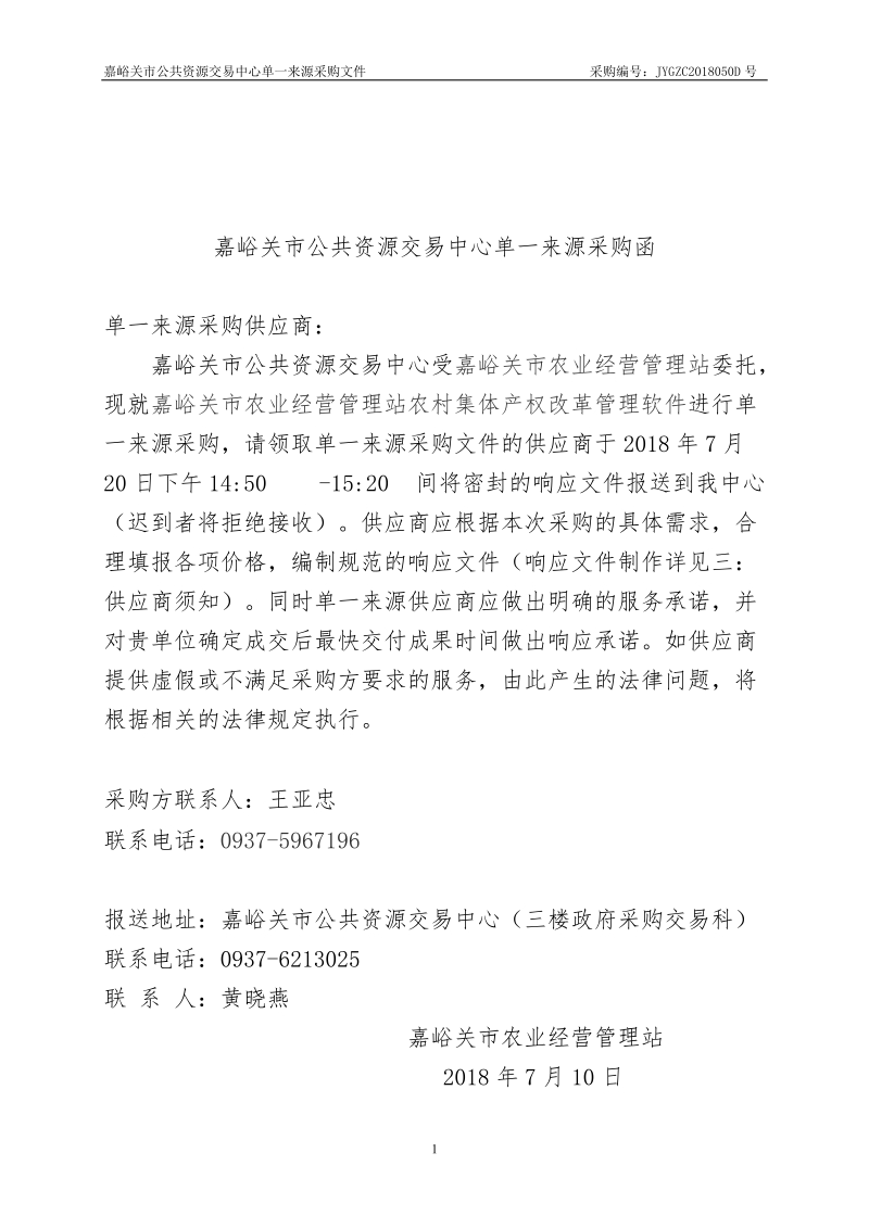 嘉峪关市农业经营管理站农村集体产权改革管理软件单一来源.doc_第2页