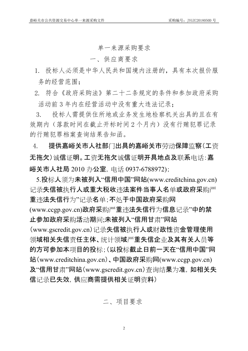 嘉峪关市农业经营管理站农村集体产权改革管理软件单一来源.doc_第3页