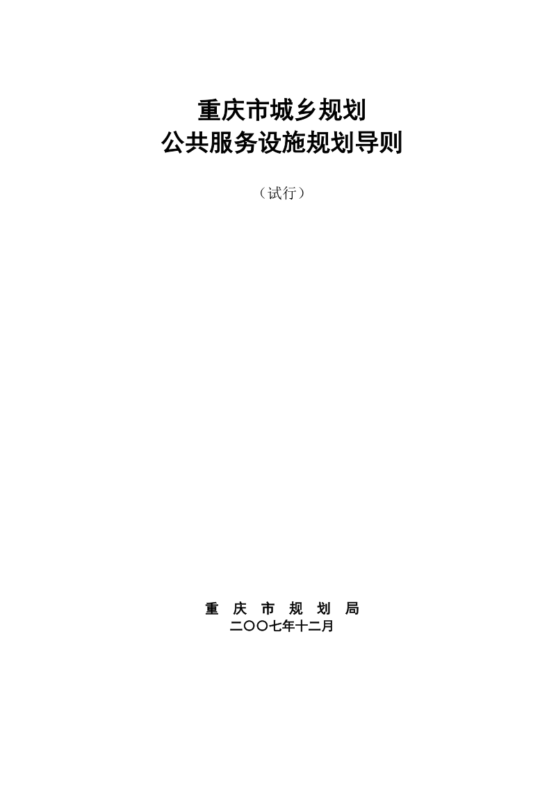 公共服务设施规划导则.doc_第1页