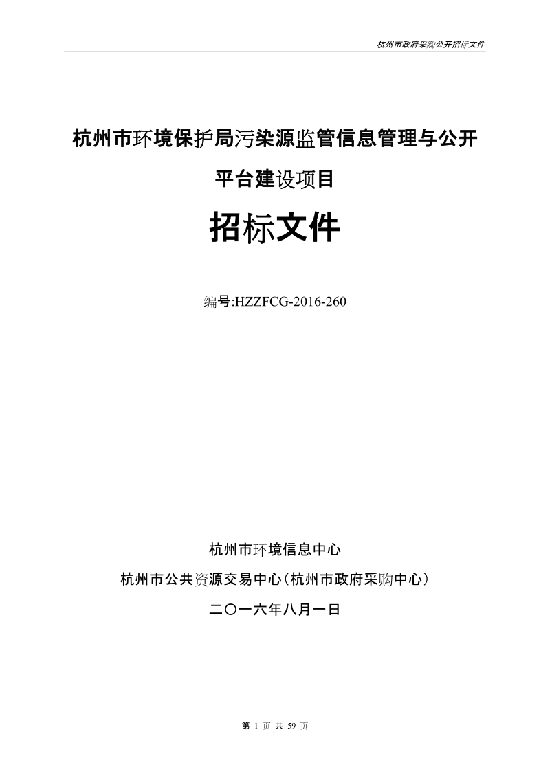 杭州市环境保护局污染源监管信息管理与公开平台建设项目.doc_第1页