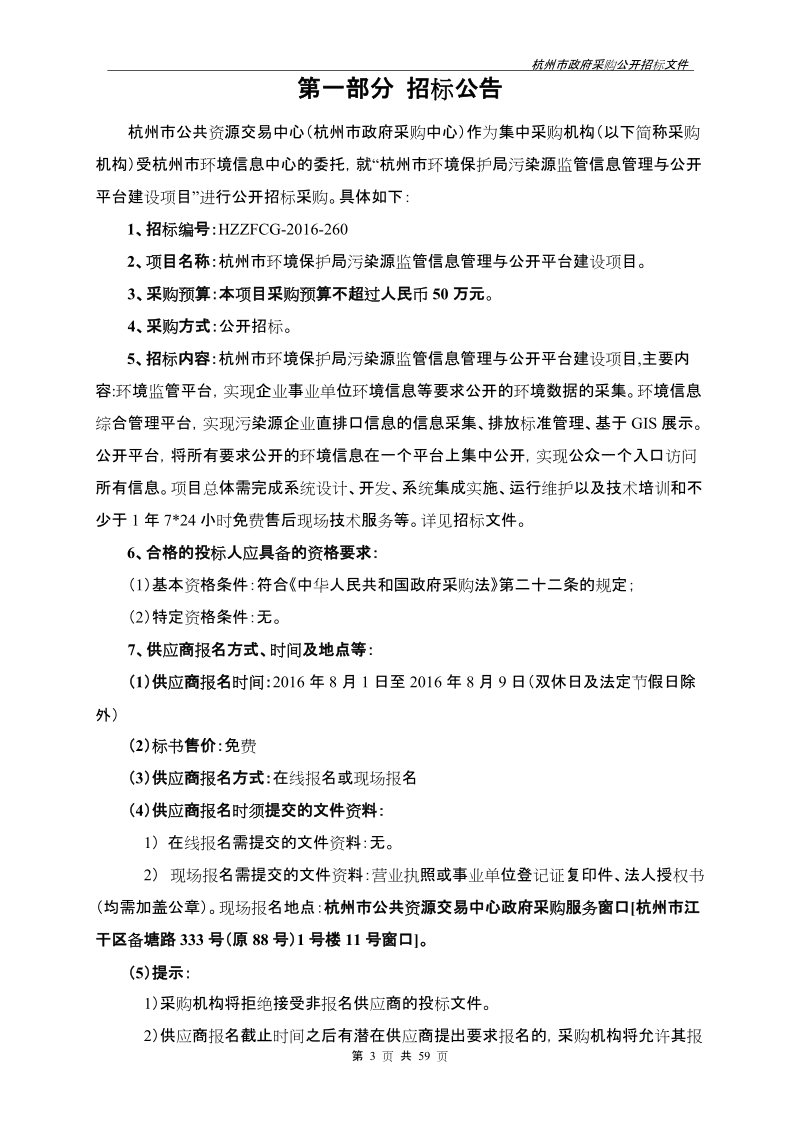 杭州市环境保护局污染源监管信息管理与公开平台建设项目.doc_第3页