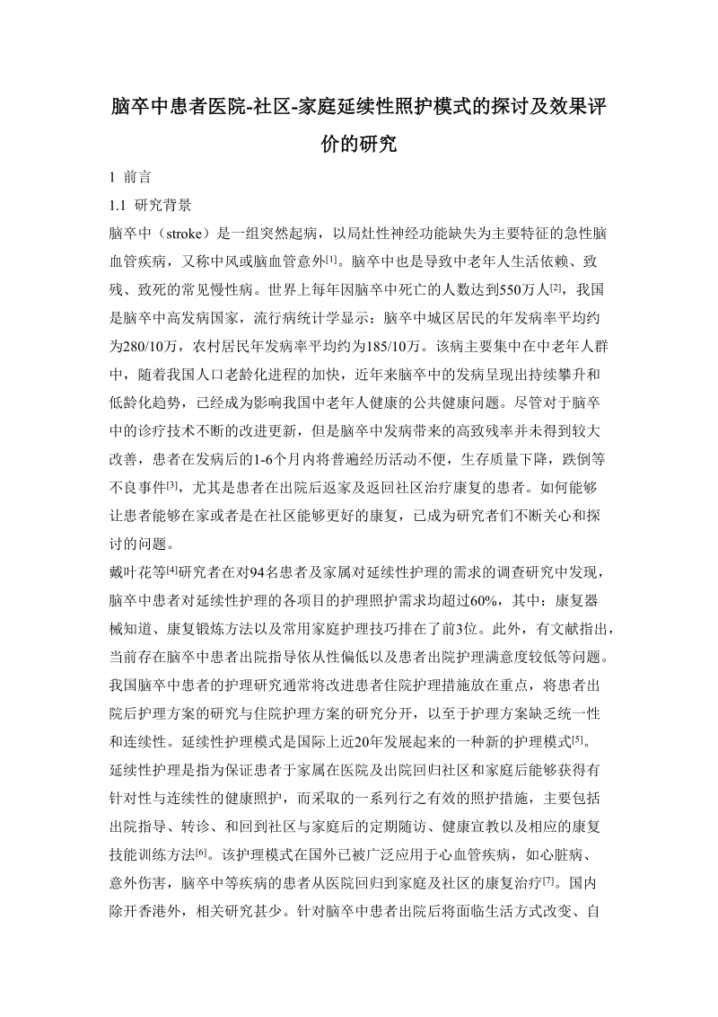 脑卒中患者医院-社区-家庭延续性照护模式的探讨及效果.docx_第1页