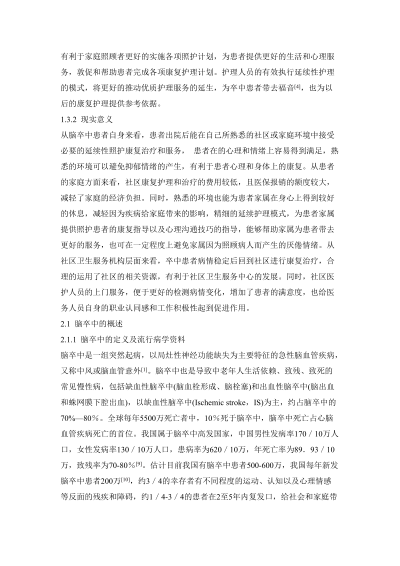 脑卒中患者医院-社区-家庭延续性照护模式的探讨及效果.docx_第3页