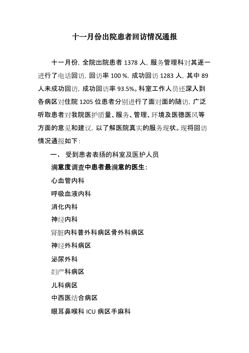 出院患者回访情况通报.docx_第1页