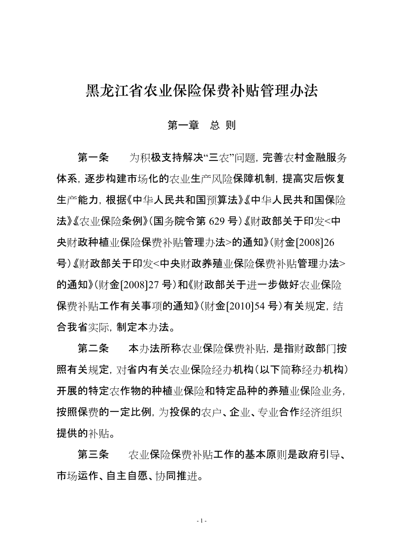 黑龙江省农业保险保费补贴管理办法.doc_第1页