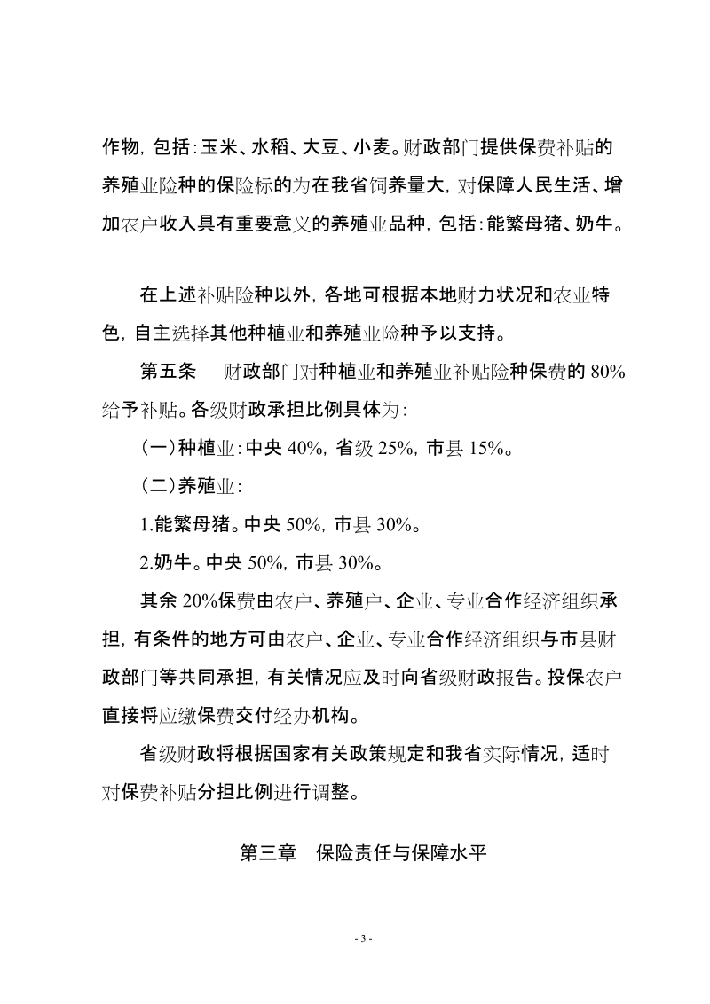 黑龙江省农业保险保费补贴管理办法.doc_第3页