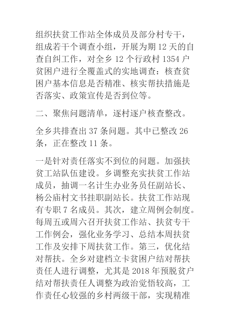 2018年某乡镇脱贫攻坚工作成效考核反馈问题整改报告.docx_第2页