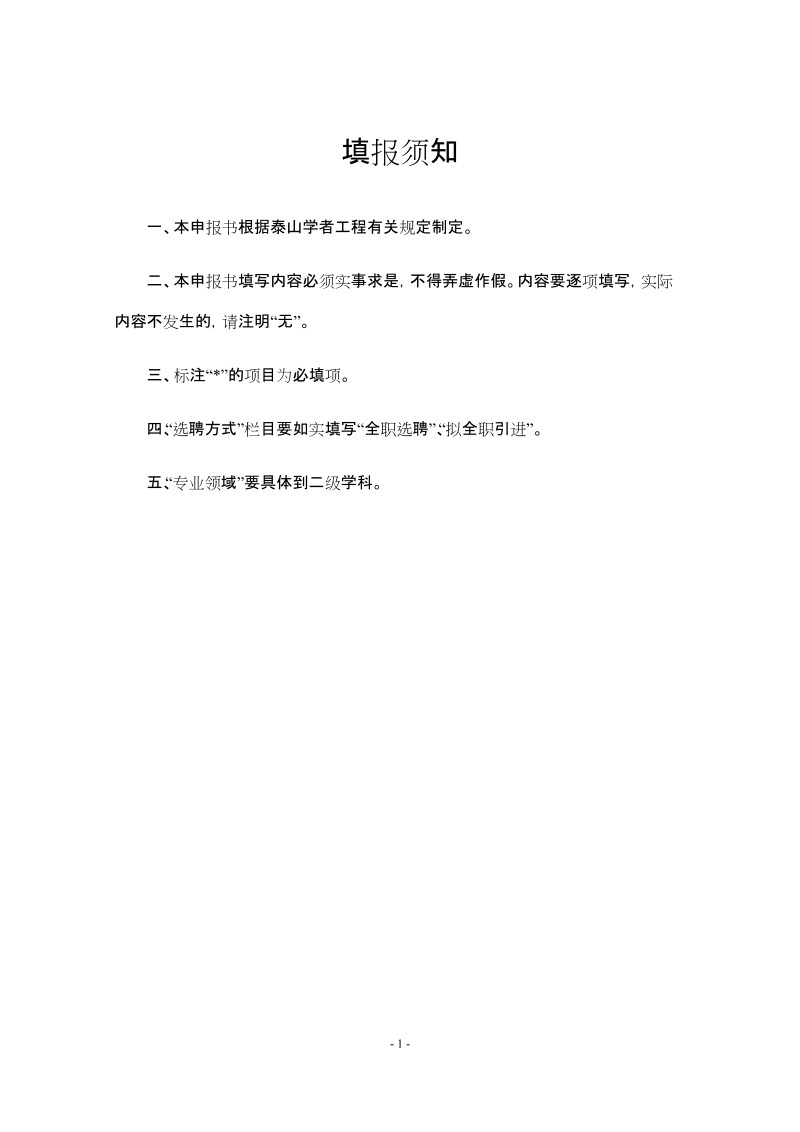 1、2018年泰山学者攀登计划申报书（文本格式）.doc_第2页