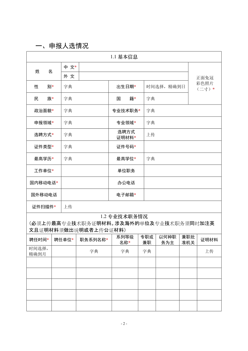 1、2018年泰山学者攀登计划申报书（文本格式）.doc_第3页