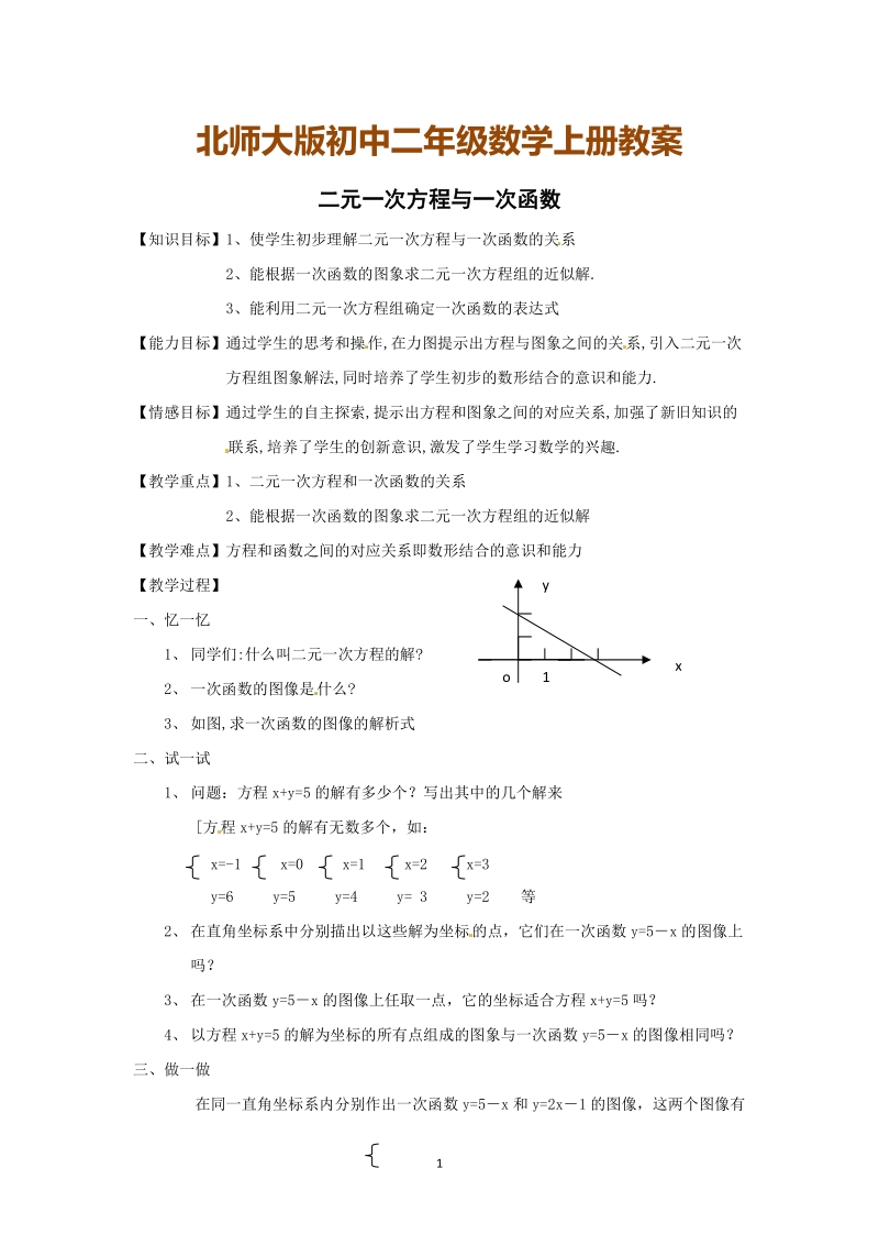 北师大版初中二年级数学上册教案：二元一次方程与一次函数.doc_第1页