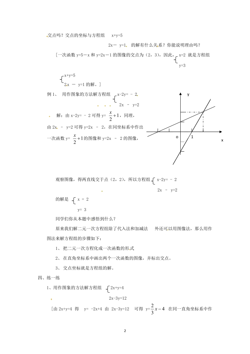 北师大版初中二年级数学上册教案：二元一次方程与一次函数.doc_第2页