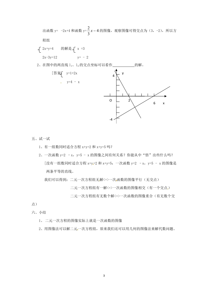 北师大版初中二年级数学上册教案：二元一次方程与一次函数.doc_第3页