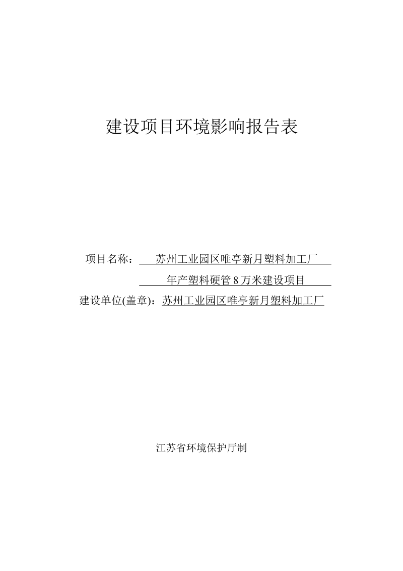 年产塑料硬管 8 万米建设项目环境影响报告.docx_第1页