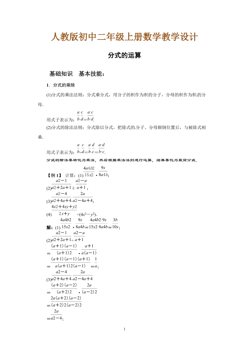 人教版初中二年级数学上册教学设计：分式的运算.doc_第1页