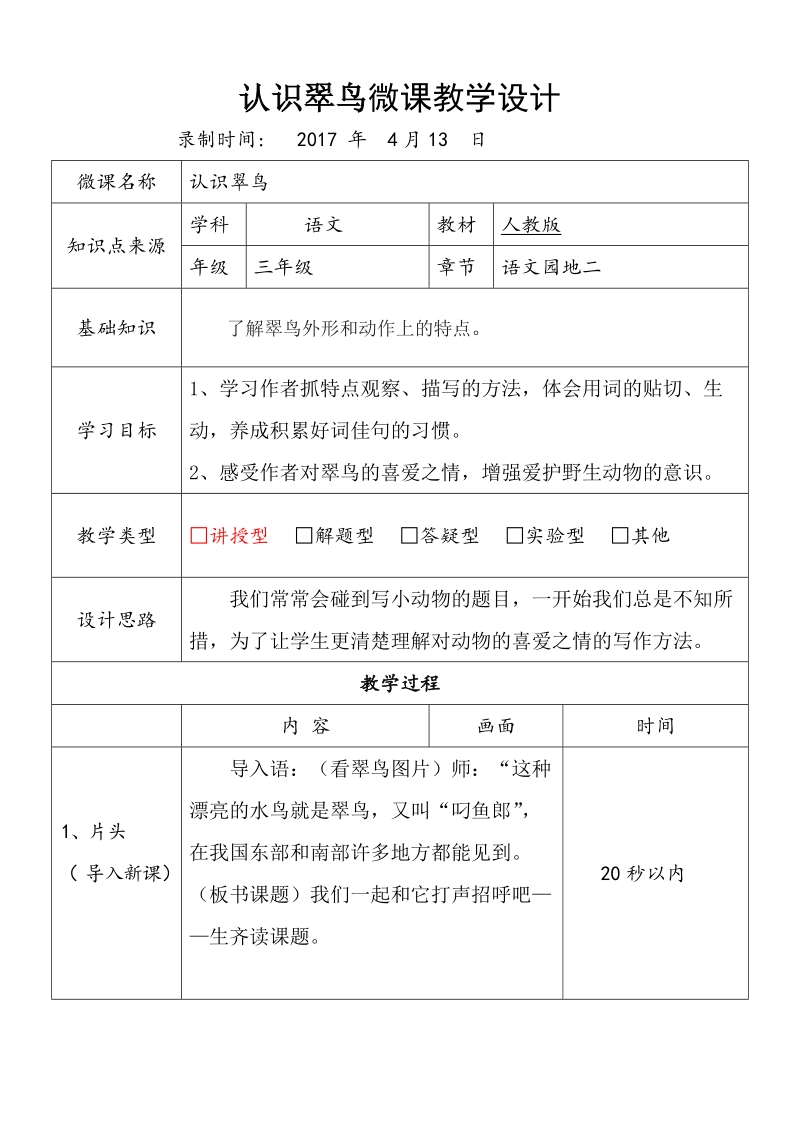 认识翠鸟微课教学设计.doc_第1页