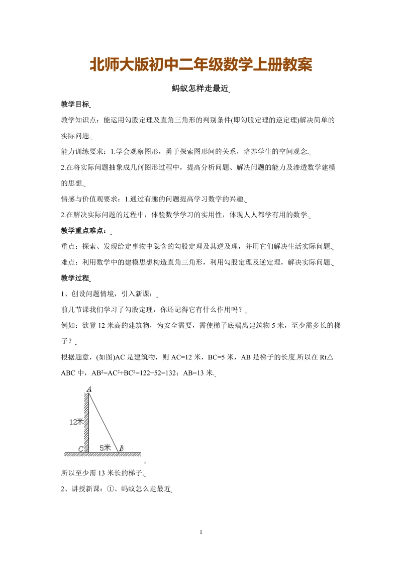 北师大版初中二年级数学上册教案：蚂蚁怎样走最近.doc_第1页