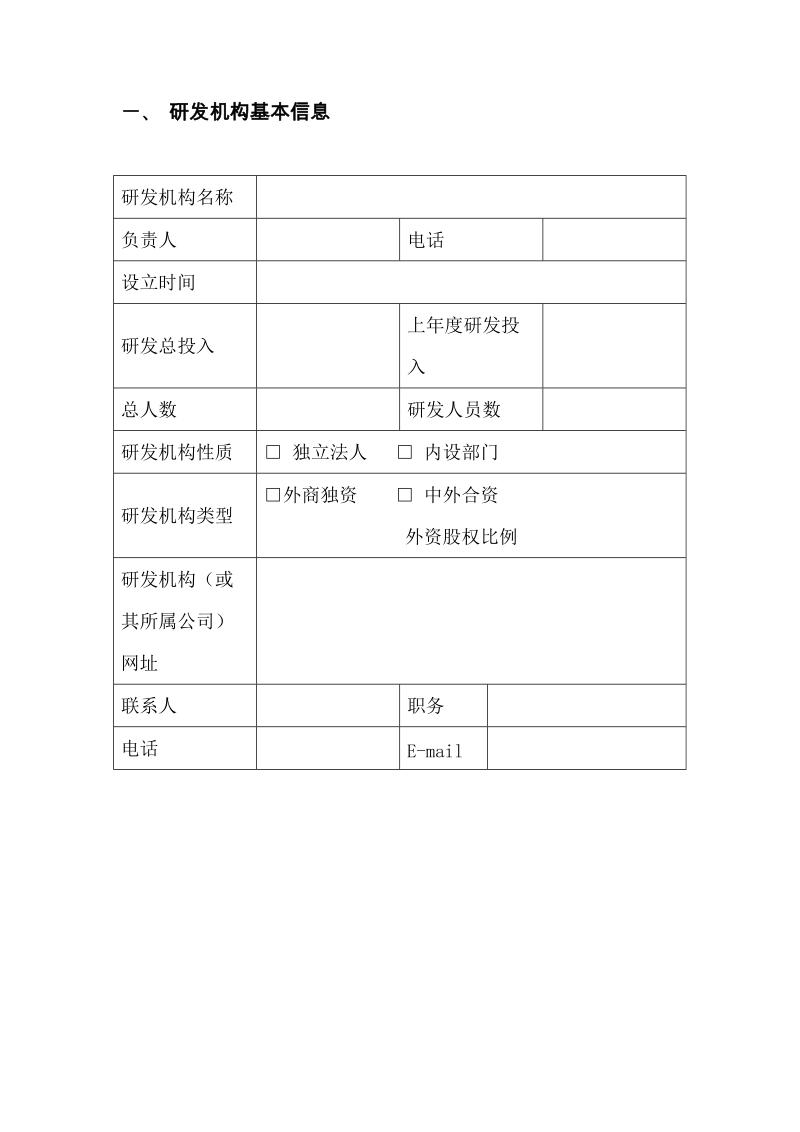 南京市外资研发机构确认申请书.doc_第2页