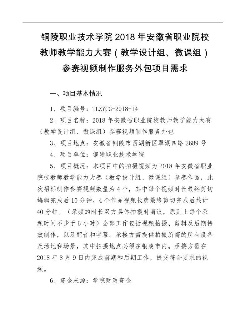 （教学设计组、微课组）参赛视频制作服务外包项目需求.doc_第1页