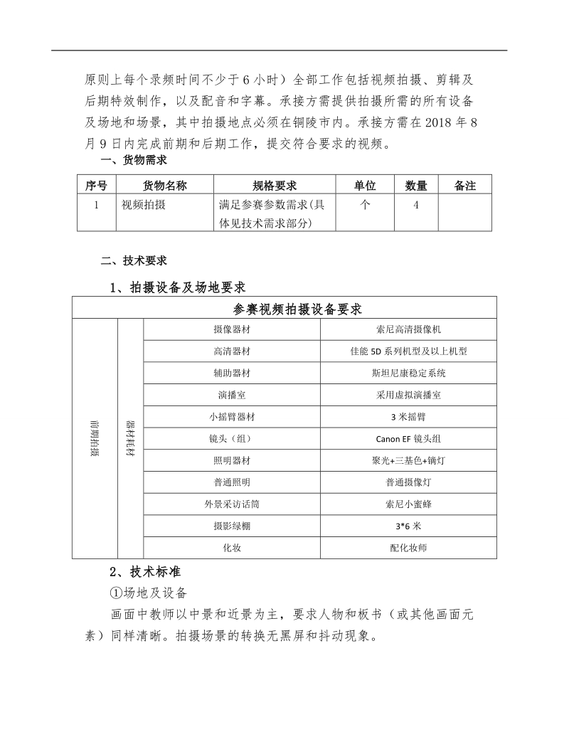 （教学设计组、微课组）参赛视频制作服务外包项目需求.doc_第3页