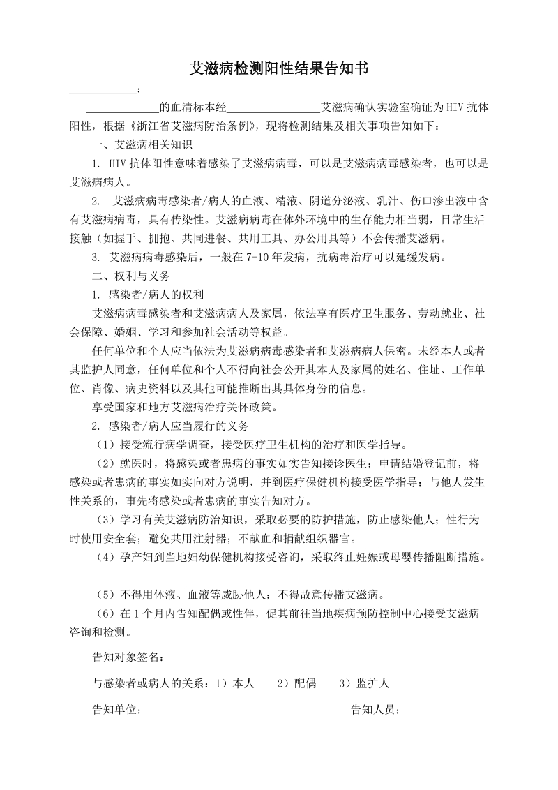 艾滋病检测阳性结果告知书.doc_第1页