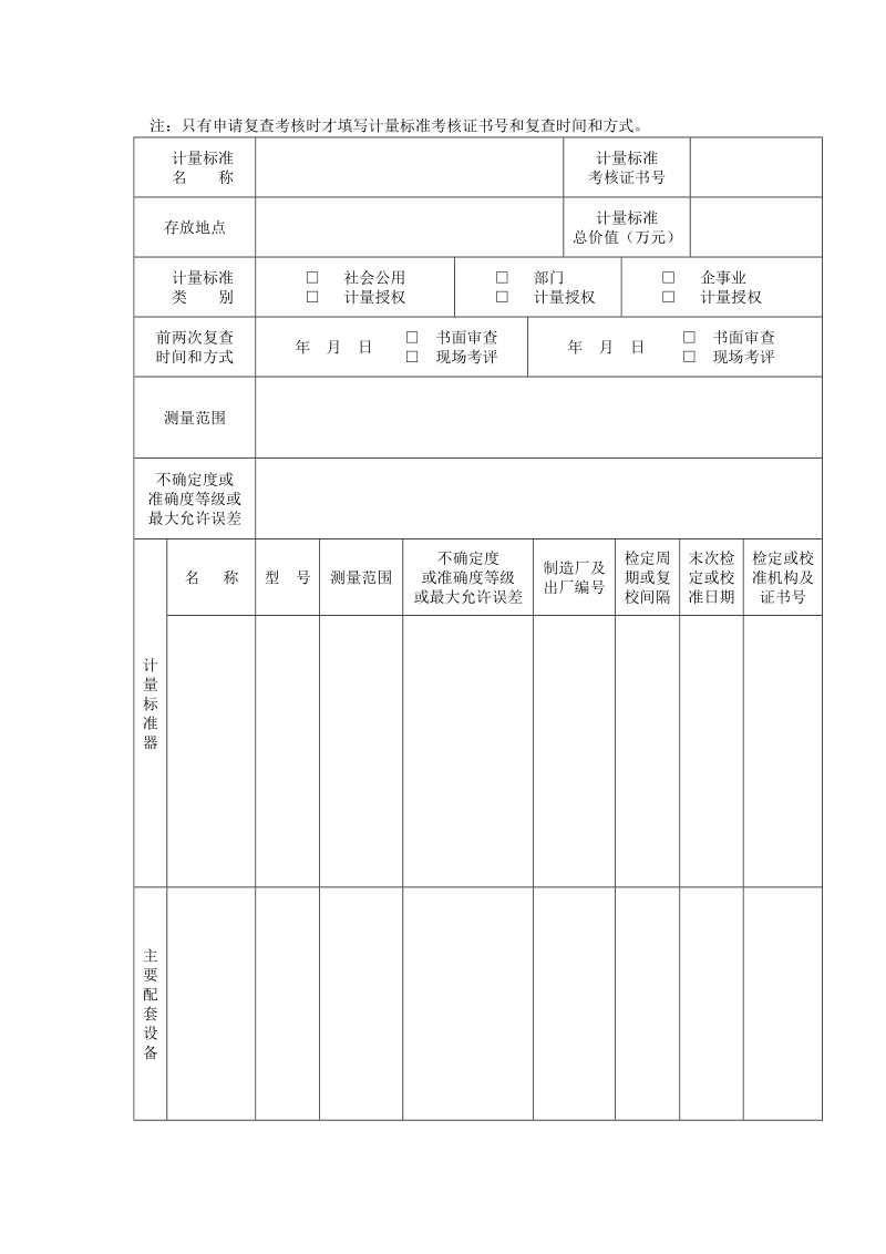 计量标准考核（复查）申请书格式.doc_第3页