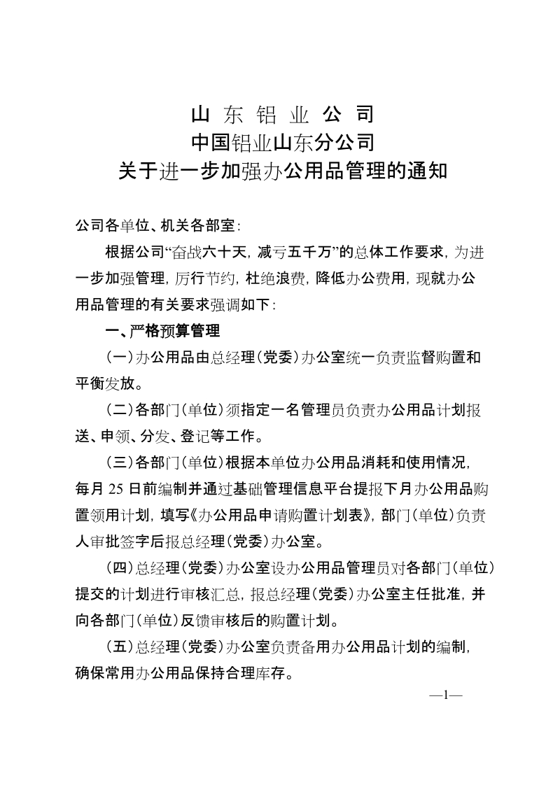 正文关于进一步加强办公用品管理的通知.doc_第1页