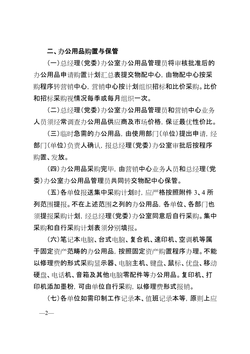 正文关于进一步加强办公用品管理的通知.doc_第2页