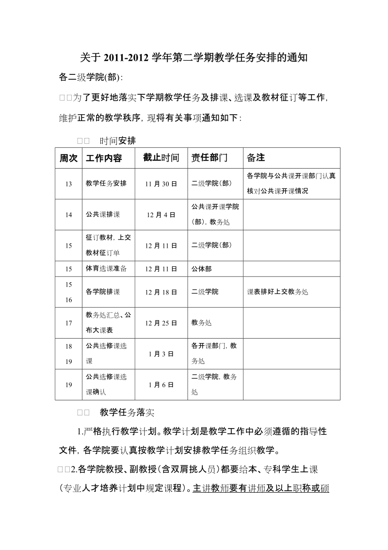 关于2011-2012学年第二学期教学任务安排的通知.doc_第1页