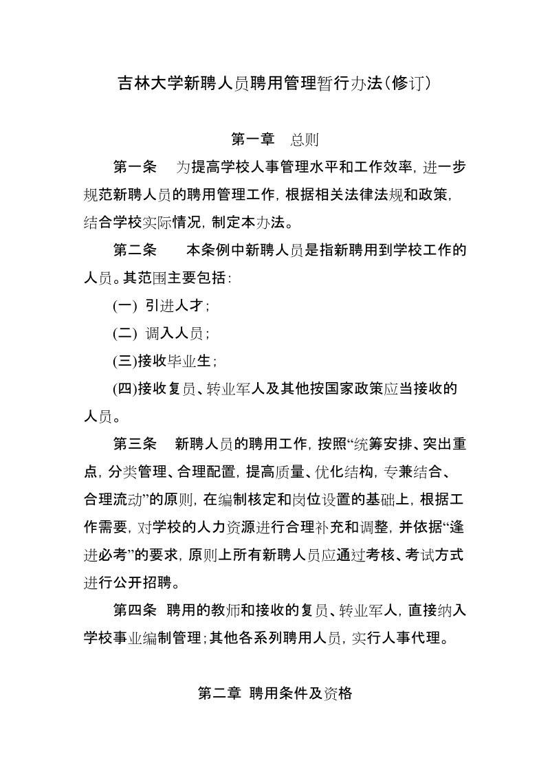 吉林大学新聘人员聘用管理暂行办法（修订）.doc_第1页