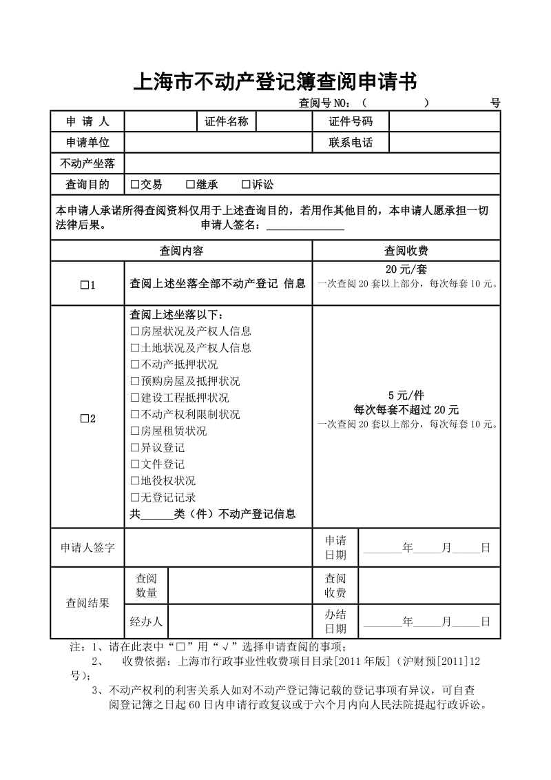 上海市不动产登记簿查阅申请书.doc_第1页