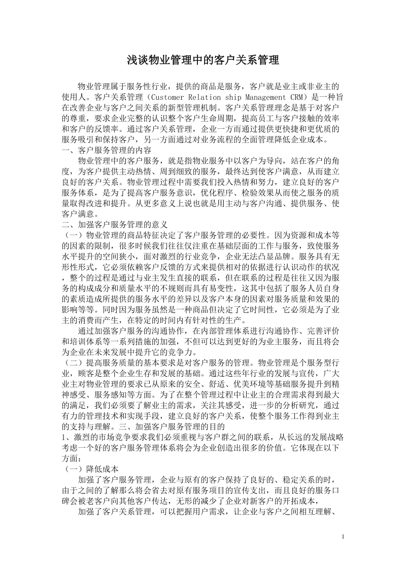 浅谈物业管理中的客户关系管理.doc_第1页