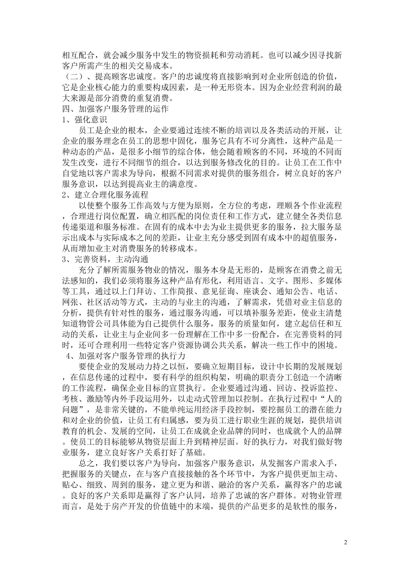 浅谈物业管理中的客户关系管理.doc_第2页