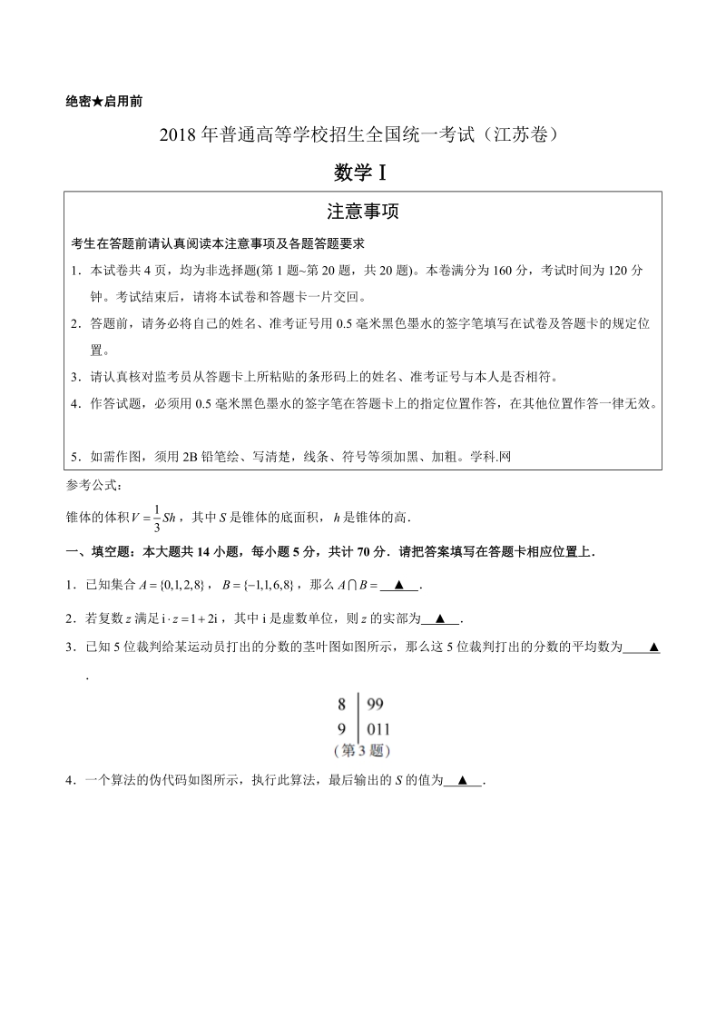 （精校版）2018年江苏数学高考试题文档版（含答案）.doc_第1页