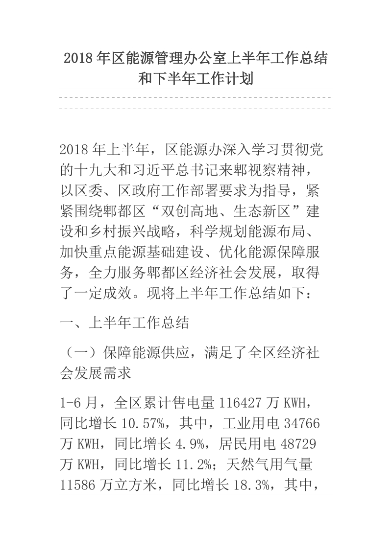 2018年区能源管理办公室上半年工作总结和下半年工作计划.docx_第1页