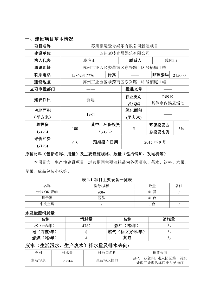 豪唛壹号娱乐有限公司新建项目环境影响评价报告.docx_第1页