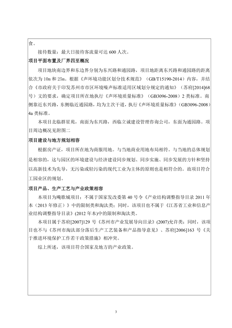 豪唛壹号娱乐有限公司新建项目环境影响评价报告.docx_第3页