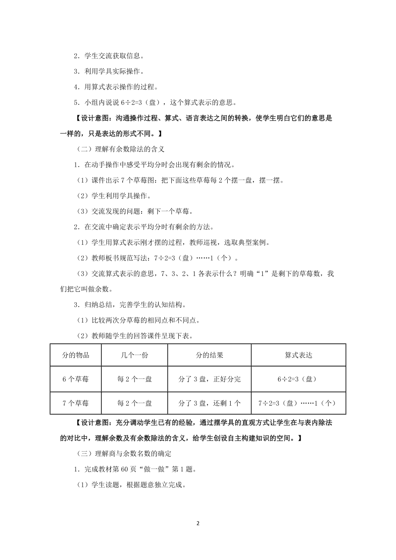 人教版小学二年级数学下册教案： 有余 数的除法.doc_第2页