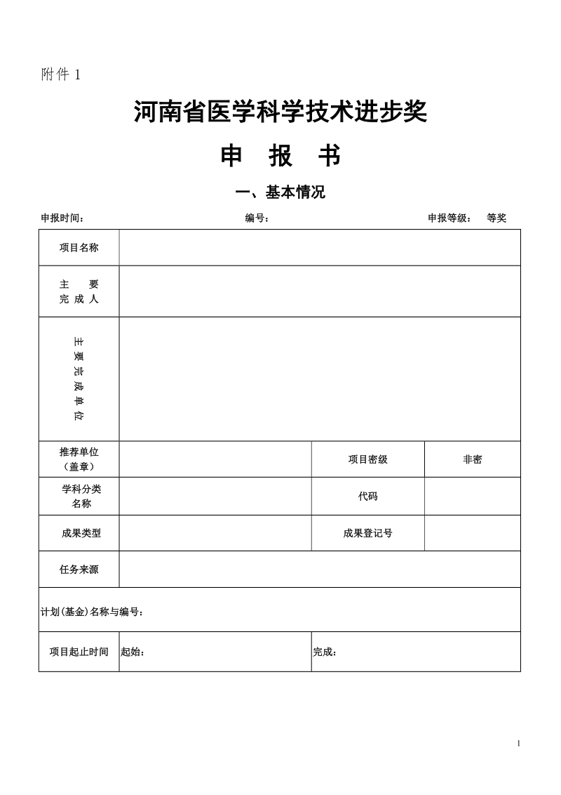 《河南省医药卫生科技成果奖申报书》填写说明.doc_第1页