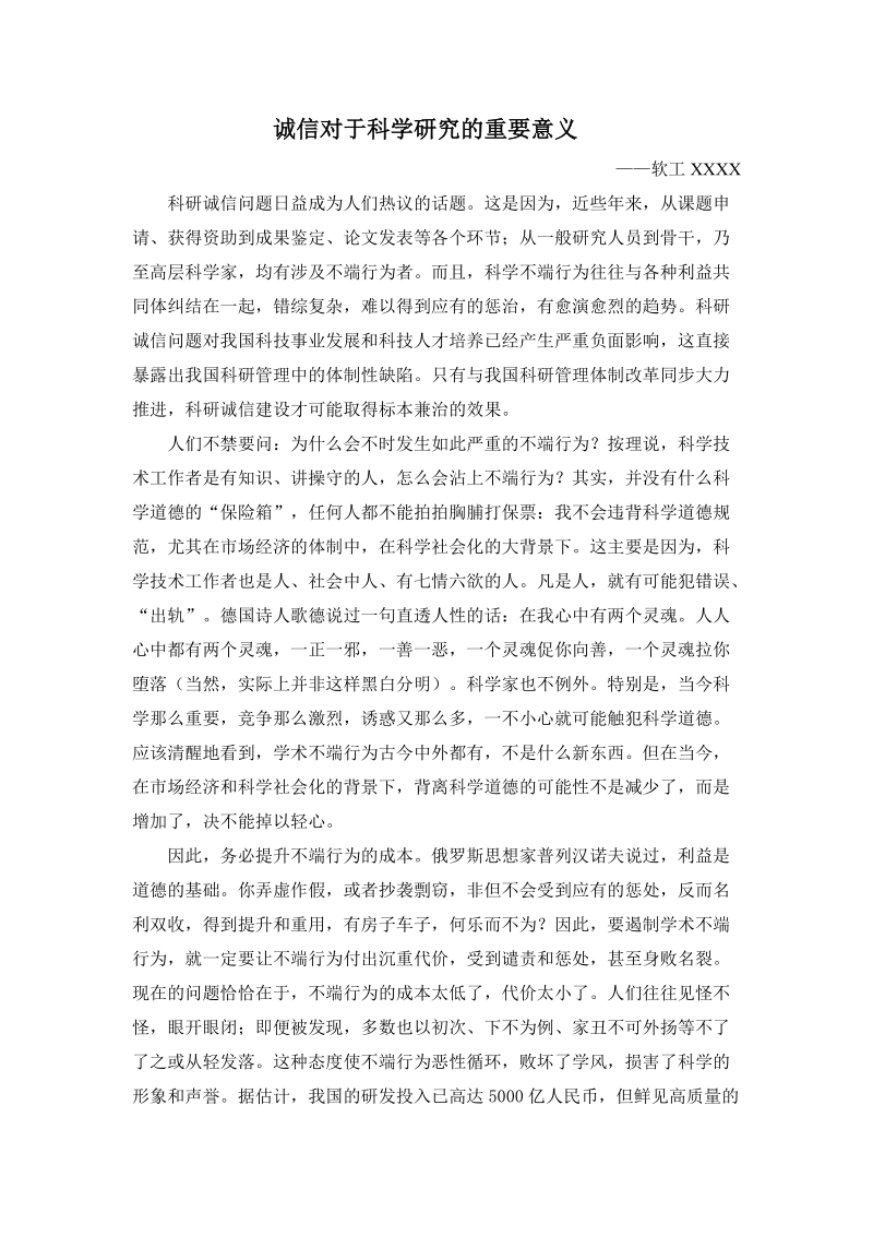 诚信对科学研究的意义.doc_第1页