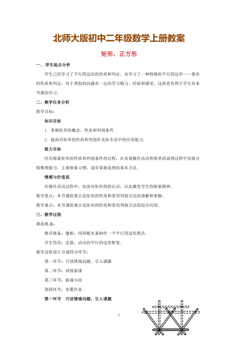 北师大版初中二年级数学上册教案：矩形、正方形.doc_第1页