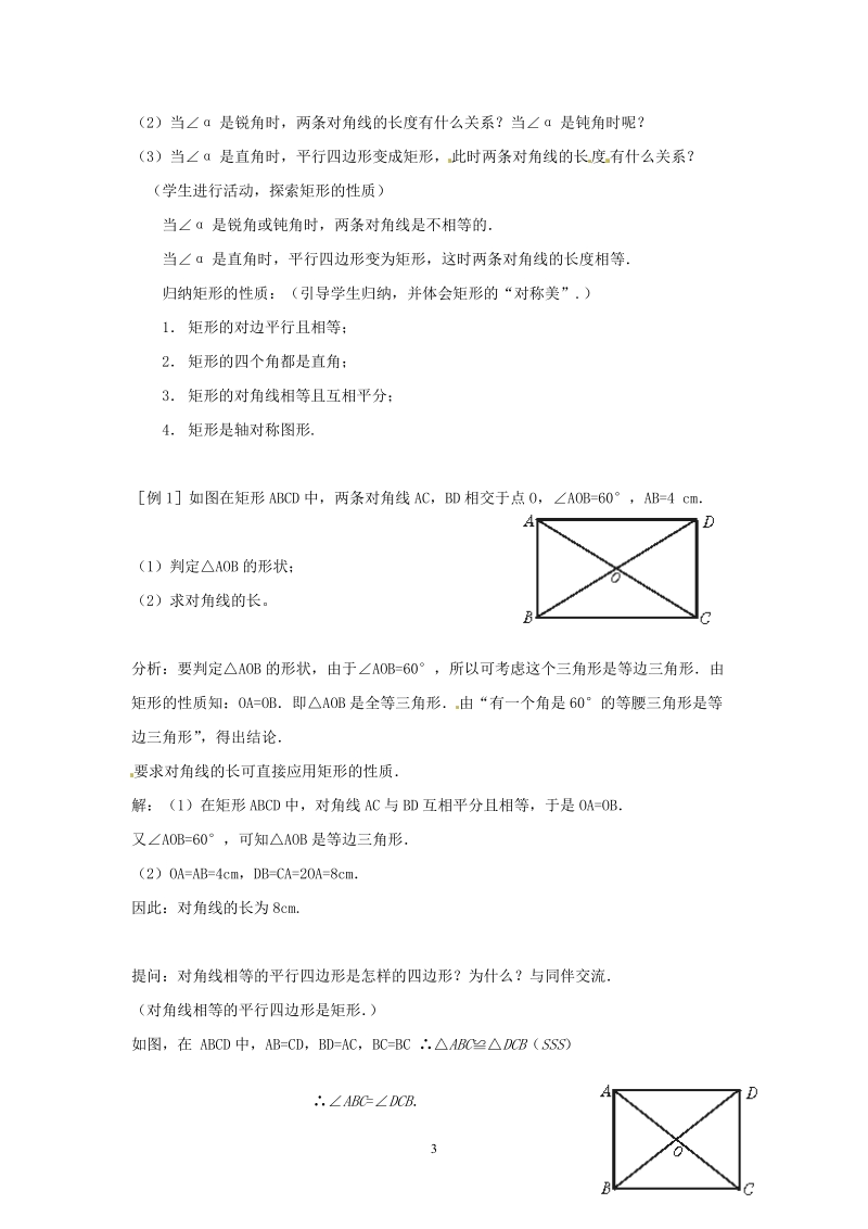 北师大版初中二年级数学上册教案：矩形、正方形.doc_第3页