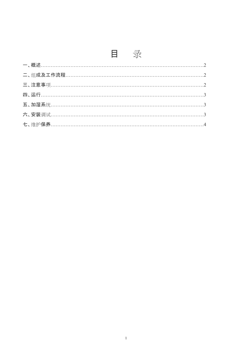 JS30双轴加湿机使用说明书.doc_第2页